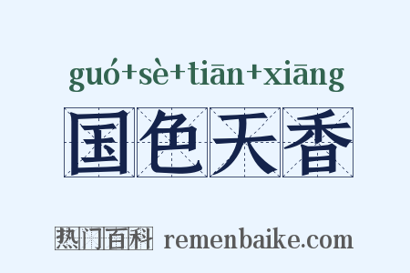 国色天香是什么意思的图片
